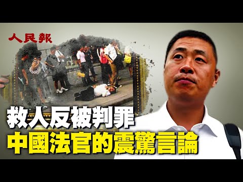 🔥南京彭宇案深度解析：救人反被判罪，「不是你撞的，你為什麼要去扶？