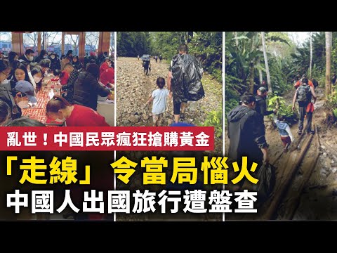 「走线」令中共恼火 中国人出国旅行遭盘查！当局暗中打击走线 