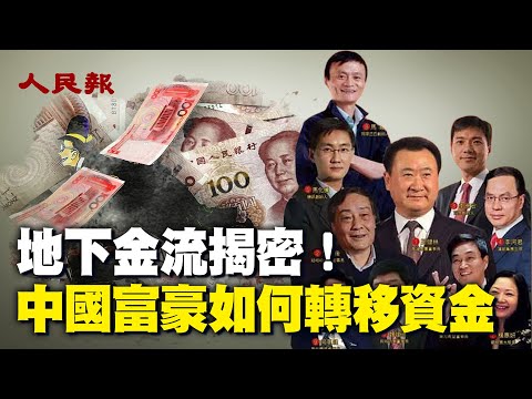 💥地下金流揭祕！中國富豪如何轉移資金？近年來因遭中共打壓，