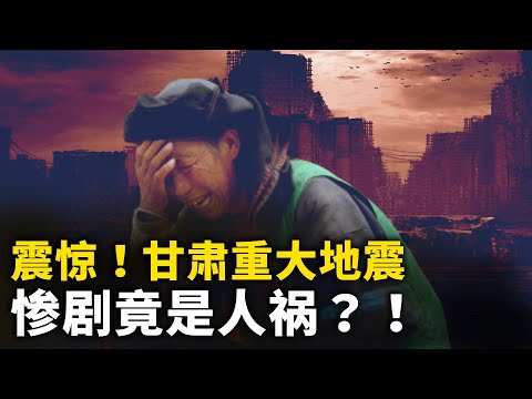 震惊！甘肃重大地震惨剧竟是人祸？！韩红动了红会奶酪？被逼撤离灾区 