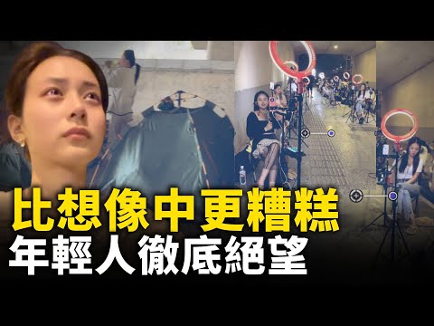 比想像中更糟糕 年輕人絕望吶喊：我的出路在哪裡？｜ #人民報