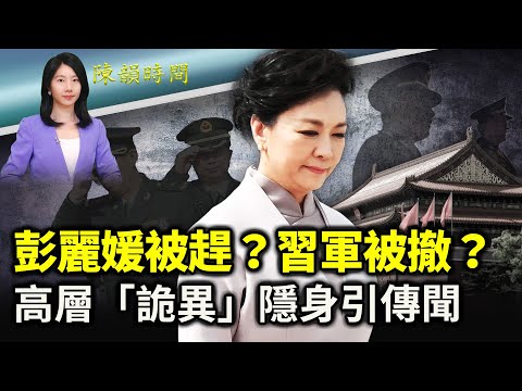 傳彭麗媛被逐出軍委幹部考評委員會、習家軍大祕下臺，