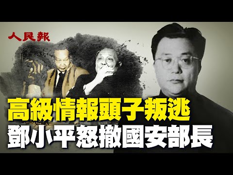 邓小平震怒！ 俞强声是什么人？ 他为什么叛逃？ 