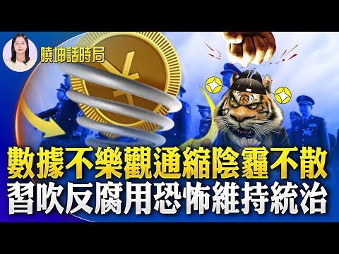 PPI連續27月下跌 通縮陰霾揮之不去；習再度吹起反腐敗「衝鋒號」 