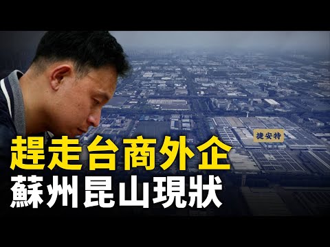 赶走台商外企 苏州昆山现状｜ #人民报