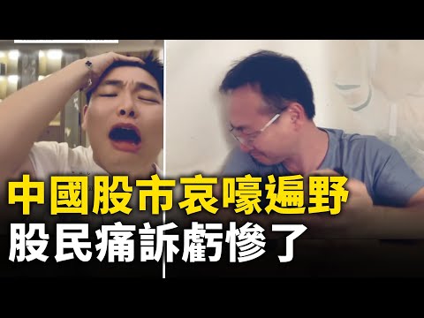 中国股市哀嚎遍野 股民痛诉亏惨了｜ #人民报