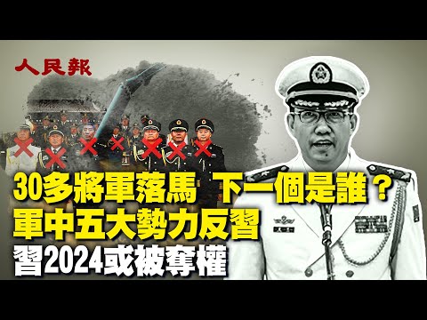 30多将领被清洗！军中有哪五大势力反习？