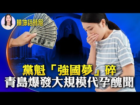 网络大删帖！官方极力掩盖青岛爆发大规模代孕丑闻；