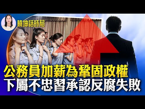 公务员加薪为巩固政权；下属不忠习承认反腐失败；陕西人怒了！