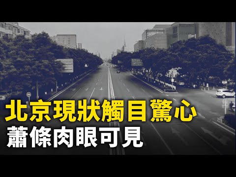 北京现状触目惊心 萧条到处可见｜ #人民报