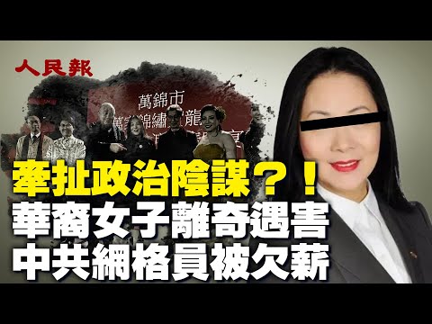 加拿大华裔女子离奇遇害，令人震惊的是，背后似乎隐藏著跨国犯罪、