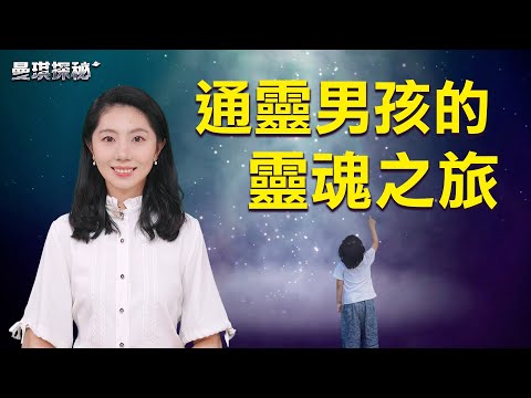 通靈小男孩的靈魂之旅：用日記記錄探索生命真相的奇幻冒險【#曼琪探祕】