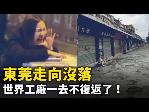 「世界工廠」東莞急劇走向沒落！ 輝煌時代已一去不復返了！｜ #人民報