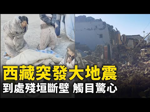 西藏突发大地震！若不是地震 没人知道他们有多穷！到处残垣断壁 