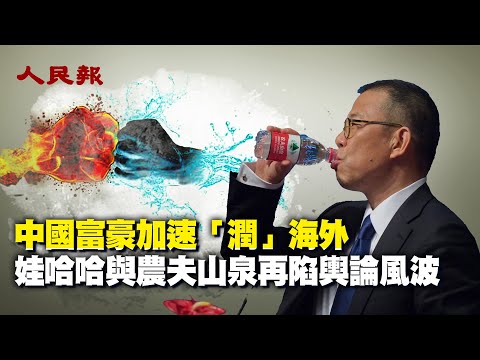 宗慶後去世後 娃哈哈與農夫山泉再陷輿論風波：鍾睒睒發文 