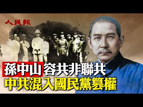 孫中山容共非聯共，中共混入國民黨篡權｜中共自1949年建政後，