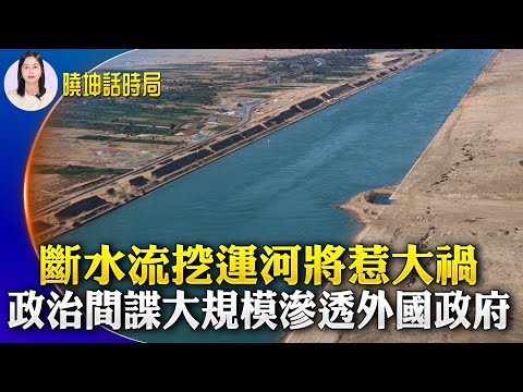 中共断水流挖运河将惹大祸？政治间谍大规模渗透外国政府 ；官员频遇害 