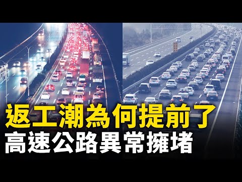 年没过完 中国各地涌现提前返工潮！高速拥堵 车龙绵延不绝！｜ 