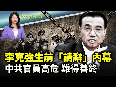 中共恐怖治國假話盛行，官員難善終；李克強猝死新解讀，