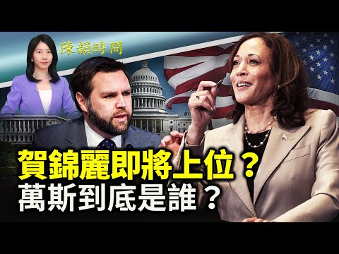 贺锦丽即将上位？总统热门候选人对华政策剖析；万斯强调，