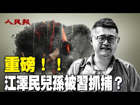 重磅！江澤民子孫皆被習抓捕？南方異動要變天 誰將取代習？和習會面後 