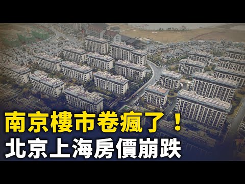 南京楼市卷疯了！开发商「倒贴10万」卖房！北京上海房价加速下跌！