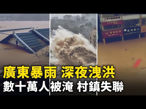 广东梅州暴雨 深夜泄洪  数十万人被淹 水深处淹至三楼  