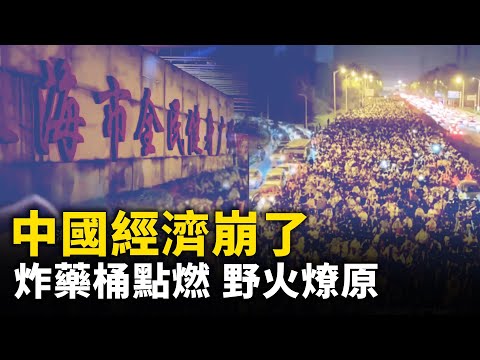 中国经济恶化 戾气弥漫整个社会！整个社会进入「高压锅」模式！｜ 