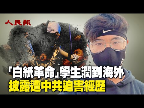 張俊傑🔥白紙革命學生潤到海外 披露遭中共迫害經歷🔥一位勇敢的學生，