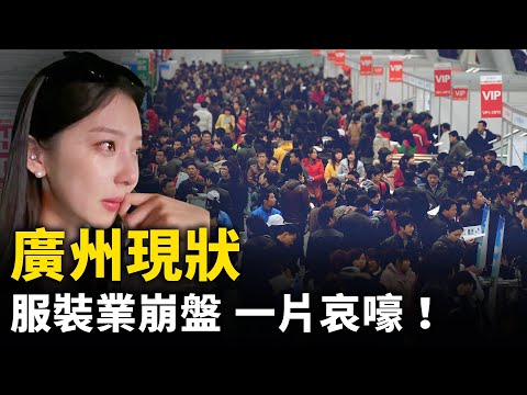 广州现状！ 服装业崩盘 一片哀嚎！ 数十万人失业返乡！｜ #人民报