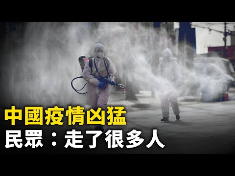 中國疫情兇猛 民眾：「走了很多人」！疫情從未遠離 中國醫生爆內部講話