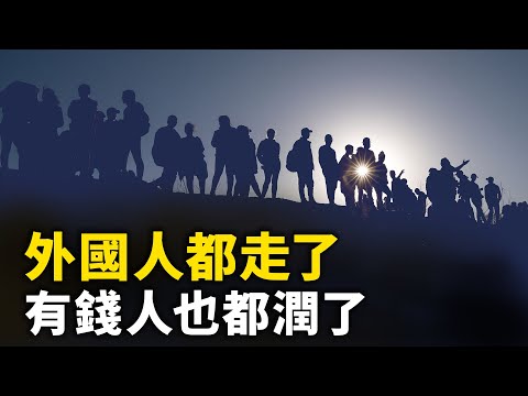 北京 上海外国人跑光光！北京严禁唱衰经济 外资跑得更快！