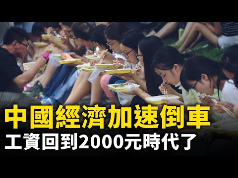 中國經濟加速倒車！ 工資開始崩塌！回到2000元、3000元的時代了