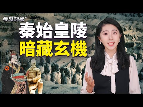 揭開秦始皇陵驚天祕密的神祕面紗，四十年不敢挖掘的兵馬俑的真相！ 【 