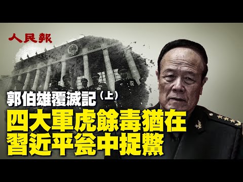 郭伯雄覆滅記（上）｜2023年夏天對習近平而言很不尋常，