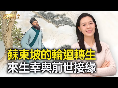 蘇東坡的輪迴轉生 來生幸與前世接緣【 #悅覽古今 】｜ #善緣故事坊