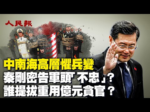 中南海高层惧兵变；传秦刚出事前紧急告密 供出军头「不忠」大案；