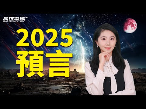 2025天文事件佐證古今中外的預言【#曼琪探祕】 ｜ #善緣故事坊