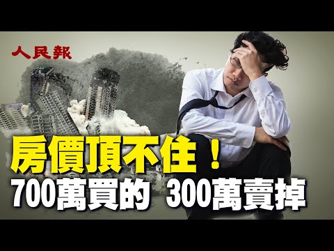 慘跌2/3！深圳房價也頂不住了；700萬買的，300萬賣掉，