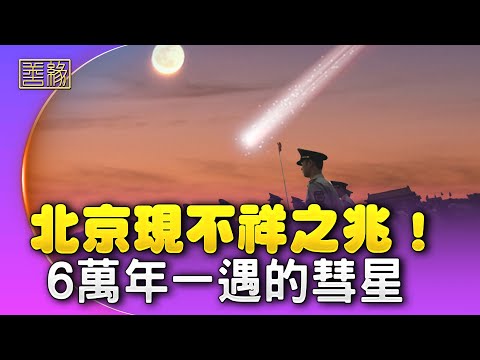 不祥之兆！6萬年一遇的彗星橫掃北京，人間會有什麼變化？