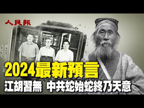 2024預言！民間高人：江胡習無 中共蛇始蛇終乃天意。這是何意？｜ 