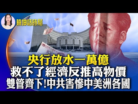 央行放水一万亿！救不了经济反推高物价；双管齐下！中共害惨中美洲各国；