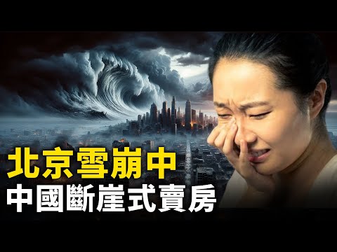 雄安7周年 网民直击叹如末日场景！房主做梦都在卖房！中国断崖式卖房：