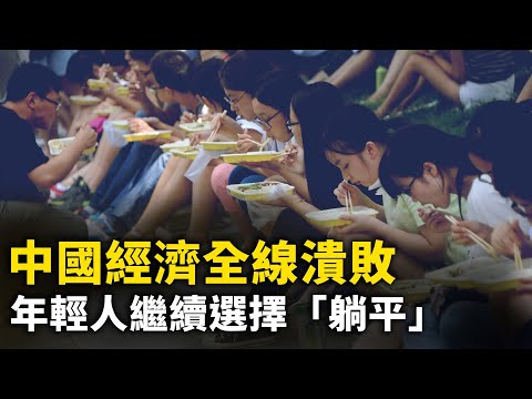 中國經濟全線潰敗！中國工廠不再「搶人」！農民工求職更難！