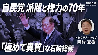 【解説人語】自民党、派閥と権力の70年　石破総裁は「極めて異質」