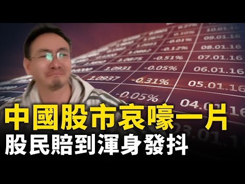 中国股市暴跌！百万新股民入场被套牢 赔到浑身发抖 心情绝望 ！｜ 