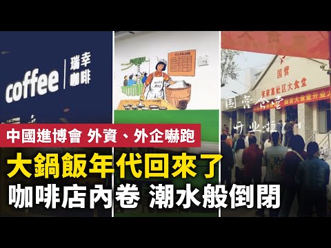 饥荒前兆 大锅饭年代回来了！上海经济比疫情时更惨淡！咖啡店内卷 