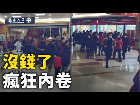 中国消费降级  疯狂内卷 激烈的价格战在多个行业开打｜ #人民报