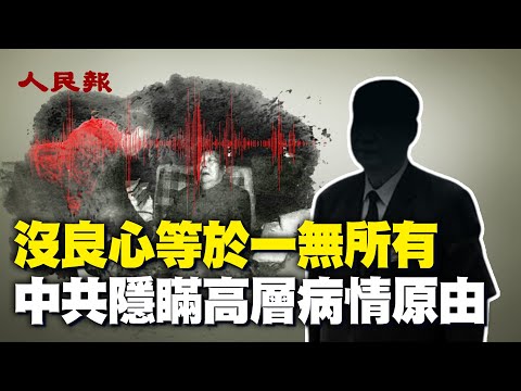 「没有良心的人等于一无所有」从何说起？ 中共对高层病情为何讳莫如深？