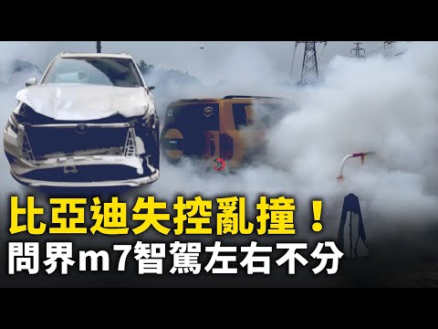 比亚迪失控 ！问界M7智驾左右不分！问界M7自动泊车 不识别货车！